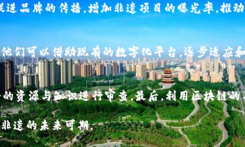   探索非遗与区块链的结合：保护与传承新路径 / 

 guanjianci 非物质文化遗产,区块链技术,数字化保护,文化传承 /guanjianci 

引言
非物质文化遗产（非遗）作为人类文化的重要组成部分，承载着历史、传统与各民族的智慧。然而，随着现代社会的发展，许多非遗项目面临着消失或变形的风险。传统的保护和传承方式往往难以抵挡时代的潮流。近年来，区块链技术以其去中心化、不可篡改和透明性的特点，为非遗的保护与传承提供了创新的可能性。本文将深入探讨非遗与区块链的结合，分析其应用实例，以及面临的挑战和未来的发展机遇。

一、非物质文化遗产概述
非物质文化遗产是指作为文化表现的各种实践、表达、知识和技能，包括口头传统、表演艺术、社交习俗、节庆活动、传统手工艺等。这些遗产不仅是历史的见证，更是文化认同与群体归属的重要标志。根据联合国教科文组织（UNESCO）的定义，非遗具有以下几个特征：
ul
    li以社区和群体为中心，强调其参与性和传承性。/li
    li不断演变，具有时效性和流动性。/li
    li通过口口相传、习惯和实践进行传播，富有地方特色。/li
/ul
面对全球化和城市化进程带来的挑战，许多非遗项目如民间音乐、舞蹈、传统手工艺等都面临着传承人减少、知识流失等问题。因此，有必要探讨新的保护和传承方式。

二、区块链技术简介
区块链是一种分布式账本技术，其核心特征包括去中心化、可追溯性、不可篡改性和透明性。它通过链式数据结构将信息进行加密存储，确保一旦数据被记录便不可更改。这使得区块链技术在金融、物流、司法等众多领域得到了广泛应用。以下是区块链的几个关键特征：
ul
    li去中心化：数据不依赖于中央服务器，保证了系统的透明和安全。/li
    li不可篡改：一旦信息被记录在区块链中，便无法随意修改，确保了数据的真实性和可靠性。/li
    li匿名性和隐私保护：区块链技术可以实现数据的匿名存储，同时保护用户隐私。/li
    li智能合约支持：区块链支持智能合约的执行，能够自动化各种交易和协议。/li
/ul
这些特性使得区块链在保护非遗方面的应用前景广阔。

三、非遗与区块链的结合
将区块链技术应用于非物质文化遗产的保护和传承，能够有效解决传统方法的不足之处。以下是具体应用案例：

h41. 非遗项目数字资产化/h4
通过建立非遗项目的数字化资产，可以将传统的非遗项目转化为数字内容，如视频、音频、图片资料等，并存储在区块链上。通过这样的数字资产化，不仅能有效保护传统文化，还能通过NFT（非同质化代币）等形式进行交易和传播，使得非遗项目的价值被更好地体现和认可。

h42. 传承人身份认证与记录/h4
区块链技术的不可篡改性可以帮助记录每位传承人的身份信息和传承过程，这一过程将被永久记录在区块链上，确保传承人的合法性和记录的真实性。这种方式有效防止了虚假传承的情况，提高了非遗传承的透明度和信任度。

h43. 传播平台的建立/h4
基于区块链的非遗传播平台，可以为非遗项目提供一个去中心化的推广渠道。通过平台，用户可以直接与传承人互动，了解非遗项目的背景和价值，提升对传统文化的参与感和认同感。

h44. 资金来源的透明化/h4
在非遗项目的发展过程中，资金支持是非常关键的。而区块链技术可以确保资金流向的透明，从而获得社会各界的信任。通过智能合约，项目资助者可以实时监控资金的使用情况和项目进展，确保资金的合理使用，促进非遗项目的健康发展。

四、成功案例分析
全球范围内已有多个成功的案例将区块链应用于非遗的保护和传承，以下是几个典型案例：

h41. 文化遗产数字化项目/h4
某些国家已经开始开发文化遗产的数字化项目，在区块链上记录和存储这些文化项目的相关信息。通过与地方政府和文化机构合作，这些项目利用区块链提升了非遗传承的关注度和参与度。

h42. 日本的传统手工艺NFT/h4
日本一些传统手工艺品逐渐被数字化，并以NFT的形式进行交易。这样的案例展示了如何通过现代技术提升传统手工艺的市场价值，并吸引年轻一代的关注。

h43. 社区驱动的非遗平台/h4
一些地方社区利用区块链建立非遗平台，鼓励当地文化的保护与传承。社区成员通过参与本地的文化活动和教育项目，能够推动传统文化的身心传承，同时增强社区的凝聚力。

五、面临的挑战
尽管区块链在非遗保护方面的潜力巨大，但在实际应用中仍面临诸多挑战：

h41. 技术门槛/h4
区块链技术相对复杂，对于一些传统非遗领域的从业者来说，其学习和操作门槛较高，可能导致一些传承人无法有效使用这些新技术。

h42. 数据安全与隐私/h4
在区块链上存储个人信息和文化遗产内容必定面临数据保护的问题，一旦系统受到攻击，可能导致重要信息的泄露或丢失。

h43. 法律及政策支持/h4
在不同国家和地区，关于数字资产及区块链的法律法规仍处于探索阶段，政策的不完善可能影响项目的运营和参与者的权益保护。

h44. 社会认知与接受度/h4
虽然社会对创新的接受度逐渐提高，但对于某些传统文化，仍然存在保守的观念。如何让更多的人接受区块链作为非遗保护的有效工具，是一项挑战。

六、未来展望
尽管面临挑战，但非遗与区块链的结合依然具有广泛的前景。随着技术的不断成熟，公众对数字文化资产的认知加深，更多的非遗项目将在更广泛的平台上得到有效保护与传承。
未来，区块链技术可能使得文化遗产的记录和分享更加便利，让人们能够轻松访问和了解丰富的文化内容。各国应当加强合作，建立跨国的文化遗产保护机制，同时推动区块链技术法规的完善，为非遗的数字化保护创造更好的环境。

七、相关问题解答

h41. 如何选择适合的区块链平台进行非遗保护？/h4
在选择区块链平台时，需要考虑多个因素，包括平台的技术成熟度、社区支持、用户友好度及安全性。还应评估平台的适应性，确保其能够满足非遗项目的具体需求，如数据存储、安全机制、可扩展性等。如果项目规模较大，可以考虑使用以太坊等公共区块链；针对较小的项目，可以选择一些专为文化保护设计的私有区块链。

h42. 区块链如何提高非遗项目的经济价值？/h4
区块链能够通过NFT等形式，将非遗项目的文化价值与经济价值结合，提高其市场潜力。通过数字化和线上交易，可以吸引更多的收藏者和投资者关注非遗项目。同时，这种方式可以促进品牌的传播，增加非遗项目的曝光率，推动其商业化发展。

h43. 非遗传承人如何适应区块链技术？/h4
非遗传承人需要通过培训和学习了解区块链技术的基本理念和应用方法。各地文化机构和社区可以组织更多的技术培训和交流活动，提升传承人对新技术的理解与应用能力。同时，他们可以借助现有的数字化平台，逐步适应和运用这些新工具。

h44. 如何确保非遗项目在区块链上的真实性与可靠性？/h4
确保非遗项目的真实性与可靠性需要从多个方面入手。首先，建立权威的审核机制，对非遗项目进行初步筛选和认证。其次，通过与教育机构、文化协会等建立合作关系，利用专业人士的资源与知识进行审查。最后，利用区块链的不可篡改性，将审核信息和传承人资料等记录在链上，确保信息的可靠性。

通过深入探讨非遗与区块链的结合，可以看出区块链技术为非物质文化遗产的保护与传承提供了新的可能性。尽管在实施过程中会面临挑战，但随着技术的发展和公众认知的提高，非遗的未来可期。