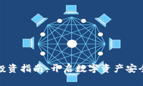 ImToken钱包投资指南：开启数字资产安全管理的新篇章