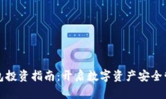 ImToken钱包投资指南：开启
