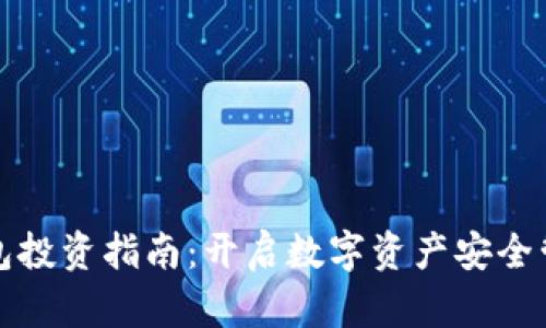 ImToken钱包投资指南：开启数字资产安全管理的新篇章