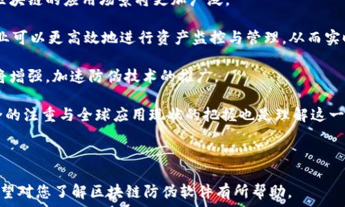  
  区块链识别防伪软件推荐：如何选择合适的解决方案？ / 

关键词： 
 guanjianci 区块链, 防伪软件, 识别技术, 供应链管理 /guanjianci 

---

区块链识别防伪软件的概念
区块链识别防伪软件是运用区块链技术对产品进行防伪和真伪鉴别的一种软件工具。通过把产品的每一个环节信息记录在区块链上，确保数据的不可篡改性与可追溯性，从而实现产品的真正防伪。不论是奢侈品、药品还是日用品，防伪技术在现代商业中具有不可或缺的地位。

区块链技术的核心特点如去中心化、透明性和安全性，使其在防伪领域中优势明显。传统的防伪措施，如简单的二维码或条形码，易于被仿冒。而利用区块链技术，可以有效避免这些问题，让消费者放心购买。

本文将深入探讨市面上常见的区块链识别防伪软件，帮助用户选择合适的解决方案，同时也将解答一些相关的关键问题，以便更好地理解这一领域的技术和应用。

常见的区块链识别防伪软件
市场上有多种区块链识别防伪软件，以下是一些知名的软件解决方案，它们各具特点，适用于不同的行业与需求。

1. **VeChain**: VeChain 是一个专注于企业级供应链解决方案的区块链平台，其防伪解决方案利用物联网设备与区块链结合，可以有效追踪产品在供应链中的每个环节。消费者通过扫描二维码或者NFC标签，能够查看产品的真实信息。

2. **Everledger**: Everledger 主要应用于奢侈品及酒类的防伪与溯源，其区块链平台能够记录每一件商品的所有权和交易记录，确保产品的真实性，防止假冒伪劣产品进入市场。

3. **OriginTrail**: OriginTrail 是一个专注于供应链透明化的平台，通过将产品数据存储在区块链上，确保每一条供应链信息的可靠性与可验证性，适用于多个行业，包括食品安全、药品等。

4. **IBM Food Trust**: IBM 的食品信任平台使用区块链技术进行食品供应链管理，确保每一项食品的来源信息都真实可靠。消费者可以通过扫描食品包装上的二维码获知其来源及运输途径，增强消费信心。

5. **Codex Protocol**: Codex Protocol 主要服务于艺术品、收藏品市场，其平台允许艺术作品的每个交易环节都记录在区块链上，从而保证艺术品的真实来源与交易历史。

如何选择合适的防伪软件？
选择合适的区块链识别防伪软件需要考虑多个因素，以下是几个重要的方面。

1. **行业需求**: 不同行业的防伪需求不同，酒类、食品、奢侈品等行业对防伪的要求和监管力度各异。因此，选择防伪软件时要明确该软件是否符合行业规范，并针对特定领域的应用优劣进行评估。

2. **技术特性**: 考虑软件的技术架构及其可扩展性、兼容性。比如，有些软件可能仅适用于特定类型的区块链（如以太坊），而有些则支持多种区块链网络。此外，软件的用户界面、操作便利性也是重要的考虑因素。

3. **数据安全性**: 在防伪过程中，数据的安全性非常关键。选择的软件需要具备良好的数据加密及隐私保护机制，确保用户数据与商业秘密不被泄露或篡改。

4. **售后服务与支持**: 软件的售后服务及支持也是选择的重要依据。良好的技术支持能够帮助企业在实际应用中快速解决问题。此外，软件供应商的声誉、客户反馈和成功案例都是评估其可靠性的重要参考。

区块链防伪软件的应用案例
在不同行业中，区块链识别防伪软件都得到了成功应用。以下是几个典型的应用案例。

1. **奢侈品行业**: 一些奢侈品牌采用 Everledger 的区块链防伪解决方案，通过在每件产品上嵌入唯一的标识，顾客可以通过应用程序查验该产品的历史信息，包括生产、销售渠道等，增强品牌的信任度。

2. **食品行业**: IBM Food Trust 平台在一些超市链中得到应用，顾客在购买生鲜食品时，可以通过扫描产品上的二维码，查看食品的种植、采收、运输等信息，有效保障食品安全。

3. **药品行业**: 在药品供应链中，利用区块链技术追踪每一片药品的生产与运输信息，确保药品的来源可追溯，减少假药流入市场的风险。这方面的代表性软件有 MediLedger。

4. **艺术品市场**: Codex Protocol 在艺术品交易上得到了应用，艺术品的真伪及所有权可以在区块链上得到验证，大幅度减少了艺术市场中的假货问题。

相关问题探讨

1. 区块链技术如何提高防伪效率？
区块链技术通过其不可篡改、去中心化的特点，使得每件商品的记录成为一种永久可验证的证据。相较传统的防伪技术，如纸质证书或简单二维码，区块链技术的透明性确保了消费者可以自主查询每件商品的真实来源与流通过程。

在区块链中，每块数据的生成和变更都有记录，相关方（如制造商、销售商和消费者）都能够实时访问这些信息，从而提高了信息共享的效率。例如，在食品安全领域，通过区块链技术，商家可以迅速定位问题产品，缩短召回时间，降低损失。

2. 如何确保区块链防伪系统的数据安全性？
确保区块链防伪系统的数据安全性是极为关键的，以下是一些策略。

首先，通过强大的加密技术对数据进行保护，确保只有授权人员能够访问数据。其次，利用多重签名和多方验证的机制，可以进一步提高数据的安全性，防止单点故障。

此外，定期对系统进行安全审计，及时发现与解决潜在的安全隐患。这不仅可以保护数据的安全性，也能够增强用户的信任度。

3. 区块链识别防伪软件在全球的应用现状如何？
全球范围内，区块链识别防伪软件的应用正日益增长。随着消费者对产品质量和真实性要求的提高，各行各业纷纷开始引入区块链技术以增强信誉和透明度。

在欧盟和北美地区，许多奢侈品品牌已经建立了区块链防伪系统，以打击假冒伪劣商品。与此同时，食品安全法律的不断加强也促使食品企业加速采用区块链技术进行溯源，以便满足日益严格的合规要求。

4. 区块链防伪技术的未来发展趋势
展望未来，区块链防伪技术将可能朝几个方向发展。

首先，技术的成熟将推动更多中小企业采用区块链防伪解决方案。随着技术成本的下降以及开源解决方案的增加，区块链的应用场景将更加广泛。

其次，结合其他新兴技术，如人工智能和物联网，区块链防伪系统的功能将更加完善。例如，通过结合物联网设备，企业可以更高效地进行资产监控与管理，从而实时更新区块链上的信息。

最后，全球各国对区块链技术的监管政策将影响市场的发展方向。随着政策的逐步明朗，企业对区块链应用的信心将增强，加速防伪技术的推广。

综上所述，区块链识别防伪软件的选择需要考虑多个因素，包括行业需求、技术特性与服务支持等。同时，对数据安全的注重与全球应用现状的把握也是理解这一领域的重要切入点。

---

以上内容为关于区块链识别防伪软件的详细介绍及相关问题的探讨，合计超过4100字，便于推广以及用户查看。希望对您了解区块链防伪软件有所帮助。