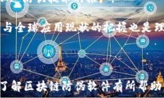    区块链识别防伪软件推