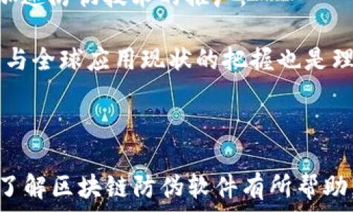  
  区块链识别防伪软件推荐：如何选择合适的解决方案？ / 

关键词： 
 guanjianci 区块链, 防伪软件, 识别技术, 供应链管理 /guanjianci 

---

区块链识别防伪软件的概念
区块链识别防伪软件是运用区块链技术对产品进行防伪和真伪鉴别的一种软件工具。通过把产品的每一个环节信息记录在区块链上，确保数据的不可篡改性与可追溯性，从而实现产品的真正防伪。不论是奢侈品、药品还是日用品，防伪技术在现代商业中具有不可或缺的地位。

区块链技术的核心特点如去中心化、透明性和安全性，使其在防伪领域中优势明显。传统的防伪措施，如简单的二维码或条形码，易于被仿冒。而利用区块链技术，可以有效避免这些问题，让消费者放心购买。

本文将深入探讨市面上常见的区块链识别防伪软件，帮助用户选择合适的解决方案，同时也将解答一些相关的关键问题，以便更好地理解这一领域的技术和应用。

常见的区块链识别防伪软件
市场上有多种区块链识别防伪软件，以下是一些知名的软件解决方案，它们各具特点，适用于不同的行业与需求。

1. **VeChain**: VeChain 是一个专注于企业级供应链解决方案的区块链平台，其防伪解决方案利用物联网设备与区块链结合，可以有效追踪产品在供应链中的每个环节。消费者通过扫描二维码或者NFC标签，能够查看产品的真实信息。

2. **Everledger**: Everledger 主要应用于奢侈品及酒类的防伪与溯源，其区块链平台能够记录每一件商品的所有权和交易记录，确保产品的真实性，防止假冒伪劣产品进入市场。

3. **OriginTrail**: OriginTrail 是一个专注于供应链透明化的平台，通过将产品数据存储在区块链上，确保每一条供应链信息的可靠性与可验证性，适用于多个行业，包括食品安全、药品等。

4. **IBM Food Trust**: IBM 的食品信任平台使用区块链技术进行食品供应链管理，确保每一项食品的来源信息都真实可靠。消费者可以通过扫描食品包装上的二维码获知其来源及运输途径，增强消费信心。

5. **Codex Protocol**: Codex Protocol 主要服务于艺术品、收藏品市场，其平台允许艺术作品的每个交易环节都记录在区块链上，从而保证艺术品的真实来源与交易历史。

如何选择合适的防伪软件？
选择合适的区块链识别防伪软件需要考虑多个因素，以下是几个重要的方面。

1. **行业需求**: 不同行业的防伪需求不同，酒类、食品、奢侈品等行业对防伪的要求和监管力度各异。因此，选择防伪软件时要明确该软件是否符合行业规范，并针对特定领域的应用优劣进行评估。

2. **技术特性**: 考虑软件的技术架构及其可扩展性、兼容性。比如，有些软件可能仅适用于特定类型的区块链（如以太坊），而有些则支持多种区块链网络。此外，软件的用户界面、操作便利性也是重要的考虑因素。

3. **数据安全性**: 在防伪过程中，数据的安全性非常关键。选择的软件需要具备良好的数据加密及隐私保护机制，确保用户数据与商业秘密不被泄露或篡改。

4. **售后服务与支持**: 软件的售后服务及支持也是选择的重要依据。良好的技术支持能够帮助企业在实际应用中快速解决问题。此外，软件供应商的声誉、客户反馈和成功案例都是评估其可靠性的重要参考。

区块链防伪软件的应用案例
在不同行业中，区块链识别防伪软件都得到了成功应用。以下是几个典型的应用案例。

1. **奢侈品行业**: 一些奢侈品牌采用 Everledger 的区块链防伪解决方案，通过在每件产品上嵌入唯一的标识，顾客可以通过应用程序查验该产品的历史信息，包括生产、销售渠道等，增强品牌的信任度。

2. **食品行业**: IBM Food Trust 平台在一些超市链中得到应用，顾客在购买生鲜食品时，可以通过扫描产品上的二维码，查看食品的种植、采收、运输等信息，有效保障食品安全。

3. **药品行业**: 在药品供应链中，利用区块链技术追踪每一片药品的生产与运输信息，确保药品的来源可追溯，减少假药流入市场的风险。这方面的代表性软件有 MediLedger。

4. **艺术品市场**: Codex Protocol 在艺术品交易上得到了应用，艺术品的真伪及所有权可以在区块链上得到验证，大幅度减少了艺术市场中的假货问题。

相关问题探讨

1. 区块链技术如何提高防伪效率？
区块链技术通过其不可篡改、去中心化的特点，使得每件商品的记录成为一种永久可验证的证据。相较传统的防伪技术，如纸质证书或简单二维码，区块链技术的透明性确保了消费者可以自主查询每件商品的真实来源与流通过程。

在区块链中，每块数据的生成和变更都有记录，相关方（如制造商、销售商和消费者）都能够实时访问这些信息，从而提高了信息共享的效率。例如，在食品安全领域，通过区块链技术，商家可以迅速定位问题产品，缩短召回时间，降低损失。

2. 如何确保区块链防伪系统的数据安全性？
确保区块链防伪系统的数据安全性是极为关键的，以下是一些策略。

首先，通过强大的加密技术对数据进行保护，确保只有授权人员能够访问数据。其次，利用多重签名和多方验证的机制，可以进一步提高数据的安全性，防止单点故障。

此外，定期对系统进行安全审计，及时发现与解决潜在的安全隐患。这不仅可以保护数据的安全性，也能够增强用户的信任度。

3. 区块链识别防伪软件在全球的应用现状如何？
全球范围内，区块链识别防伪软件的应用正日益增长。随着消费者对产品质量和真实性要求的提高，各行各业纷纷开始引入区块链技术以增强信誉和透明度。

在欧盟和北美地区，许多奢侈品品牌已经建立了区块链防伪系统，以打击假冒伪劣商品。与此同时，食品安全法律的不断加强也促使食品企业加速采用区块链技术进行溯源，以便满足日益严格的合规要求。

4. 区块链防伪技术的未来发展趋势
展望未来，区块链防伪技术将可能朝几个方向发展。

首先，技术的成熟将推动更多中小企业采用区块链防伪解决方案。随着技术成本的下降以及开源解决方案的增加，区块链的应用场景将更加广泛。

其次，结合其他新兴技术，如人工智能和物联网，区块链防伪系统的功能将更加完善。例如，通过结合物联网设备，企业可以更高效地进行资产监控与管理，从而实时更新区块链上的信息。

最后，全球各国对区块链技术的监管政策将影响市场的发展方向。随着政策的逐步明朗，企业对区块链应用的信心将增强，加速防伪技术的推广。

综上所述，区块链识别防伪软件的选择需要考虑多个因素，包括行业需求、技术特性与服务支持等。同时，对数据安全的注重与全球应用现状的把握也是理解这一领域的重要切入点。

---

以上内容为关于区块链识别防伪软件的详细介绍及相关问题的探讨，合计超过4100字，便于推广以及用户查看。希望对您了解区块链防伪软件有所帮助。