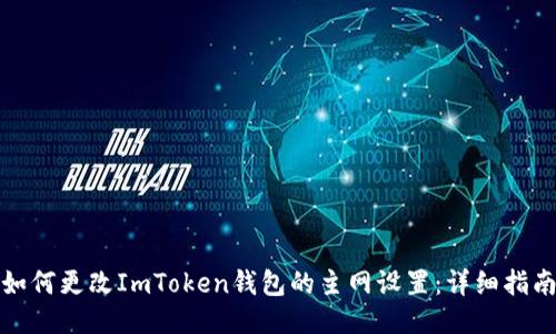 如何更改ImToken钱包的主网设置：详细指南
