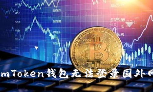 # 

如何解决imToken钱包无法登录国外网络的问题