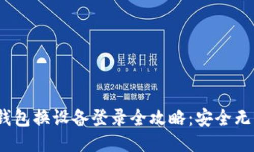 : imToken钱包换设备登录全攻略：安全无忧、快速上手