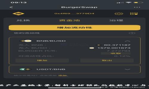 区块链数据产业基地全景：解析全球领先的数据中心与其发展潜力
