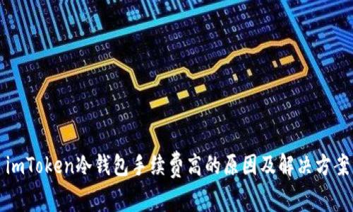 imToken冷钱包手续费高的原因及解决方案