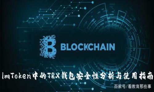 imToken中的TRX钱包安全性分析与使用指南