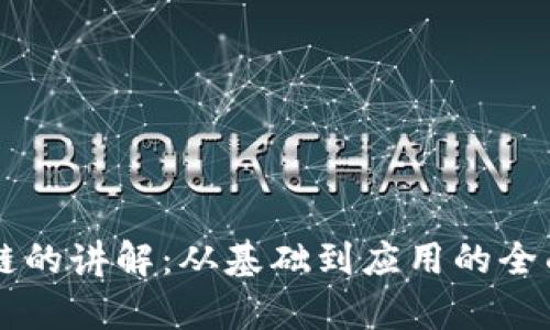 区块链的讲解：从基础到应用的全面解析