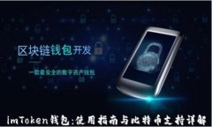 imToken钱包：使用指南与比