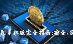 imToken冷钱包手机版完全指