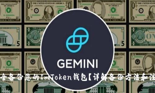 如何安全备份您的ImToken钱包？详解备份方法和注意事项