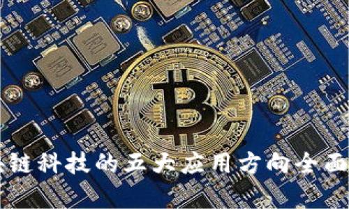 区块链科技的五大应用方向全面解析