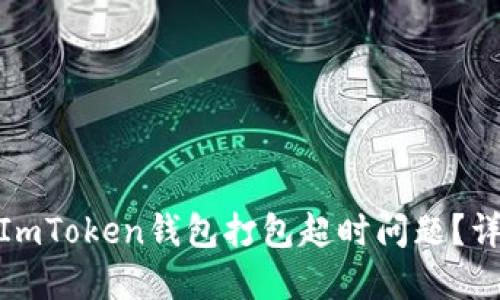 : 如何解决ImToken钱包打包超时问题？详解解决方案
