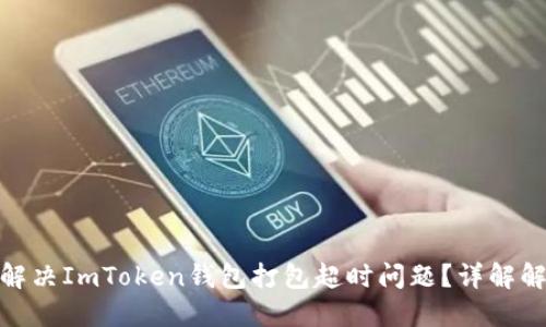 : 如何解决ImToken钱包打包超时问题？详解解决方案
