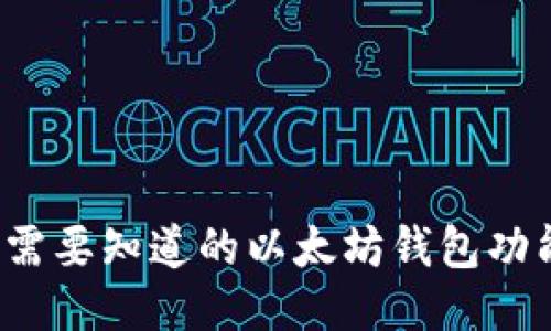 IM钱包：你需要知道的以太坊钱包功能与安全性