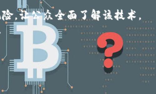   区块链创新新政策全面解读：未来发展的方向与机遇 / 
 guanjianci 区块链政策, 区块链创新, 法规政策, 产业发展 /guanjianci 

区块链技术近年来得到了广泛的关注，不仅因为它背后的比特币等数字货币现象，更因为它所带来的去中心化、透明性和安全性等独特特点，正在逐渐改变着各行各业的运作方式。各国政府对区块链技术的认可也在逐步增强，许多国家相继出台了一系列创新政策以促进区块链技术的发展。本文将对区块链创新的新政策进行详细解读，探讨其对未来产业发展的影响和机遇。此外，我们将探讨区块链创新政策带来的一些相关问题。

1. 区块链政策的重要性与目的
区块链政策的出台首先是在全球范围内对这一新兴技术的普遍认可，特别是其潜在的经济价值和社会效益。各国专注于制定政策，以促进区块链技术的研究和应用，同时也为保护投资者权益、维护市场安全提供必要的法律框架。
政策的目的是多方面的：一方面，通过引导投资和鼓励创新，推动区块链技术在各行各业，尤其是金融、物流、医疗等领域的应用；另一方面，设置标准和规范，避免区块链技术发展过程中可能出现的风险和不当行为，保护消费者和投资者的权益。

2. 近期区块链政策的创新点
近期，各国区块链政策的创新主要集中在多个方面，其中包括资金支持、技术研发、产业合作和国际协作等。
ul
listrong资金支持：/strong一些国家推出了针对区块链相关项目的专项资金，旨在鼓励企业和研究机构进行技术的研发和应用示范。这些资金一般用于支持初创企业、孵化器，以及高校和科研机构的相关研究活动。/li
listrong技术研发：/strong政府与企业、科研机构之间的合作越来越紧密，通过设立联合实验室、研究中心，推动对区块链技术的深入探讨与应用。/li
listrong产业合作：/strong越来越多的地方政府开始重视区块链技术在地方经济转型中的实用性，推出一系列区域性政策，促进不同企业之间的合作，共同探索区块链技术的应用场景。/li
listrong国际协作：/strong区块链的开放性和国际化特性使得各国之间的合作尤为关键，许多国家开始加强与其他国家的在区块链领域的政策沟通，共同制定行业标准。/li
/ul

3. 区块链技术在不同领域的政策应用
区块链具有跨行业的应用潜力，许多国家的政策也逐渐向不同领域扩展。
ul
listrong金融领域：/strong得益于区块链技术的去中心化和透明性，许多国家开始探索数字货币的合法地位及监管框架，以推动金融领域的创新。政策的设计目的在于鼓励合法合规的交易，防范洗钱等金融风险。/li
listrong物流与供应链：/strong在物流领域，区块链技术可以帮助实现信息透明化，通过政策的推动，许多企业开始尝试利用区块链来提高供应链的效率和可追溯性。/li
listrong医疗健康：/strong许多国家开始制定政策，推动区块链在医疗健康领域的应用。例如，区块链可以记录病人的医疗记录，使得多个医疗机构能够安全、顺畅地共享这些信息，同时改善患者对自己医疗数据的控制权。/li
listrong知识产权：/strong针对知识产权相关的区块链应用政策逐渐增多，目的在于利用区块链的不可篡改性，保护创作者的版权及相关权益。/li
/ul

4. 面临的挑战与未来展望
尽管区块链政策不断创新，各国在推动这一技术发展的过程中也面临着不少挑战。
ul
listrong法律框架的不完善：/strong伴随着区块链技术的快速发展，现有的法律框架可能无法完全适应新的需求，导致监管难度加大；/li
listrong技术标准缺失：/strong目前区块链行业正处于发展阶段，缺乏统一的技术标准，使得不同系统之间的兼容性问题突出；/li
listrong人才短缺：/strong区块链技术发展迅速，但相应的专业人才培育仍显不足，制约了技术的进一步推广；/li
listrong公众认知不足：/strong区块链技术仍然对大众陌生，缺乏深度的理解和信任，影响技术的推广和应用。/li
/ul
展望未来，伴随着政策的完善和行业的自我规范，区块链有望在多个领域带来深远的变革，促进新型经济的诞生。

问题一：区块链政策如何影响投资者决策？
区块链政策直接影响投资者的决策，首先是政策的透明性和稳定性。若政府态度明确，对区块链技术持支持态度，意味着该领域将获得更多资金投入，提升市场活跃度，进而吸引投资者关注。反之，若政策不明或频繁变动，投资者可能会对市场信心不足，从而降低投资意愿。
其次，良好的政策环境可以为投资者提供保护。例如，政策能够明确区块链企业的合规性标准，帮助投资者判断一家公司是否值得投资。同时，政策支持下的区块链项目更容易获得资助，这也表明这些项目在市场上的竞争力更强，吸引投资者关注。
此外，政策也会影响产业链的上下游。例如，若政策鼓励某种新型应用的落地，那么在这个领域内工作的企业都可能因此受益，从而影响投资者对相关公司的看法。

问题二：在区块链政策中如何平衡创新与监管？
创新与监管在区块链政策中是一个永恒的主题，二者的平衡至关重要。若过度监管，可能会束缚创新，使得创业公司难以立足；而过于放松的监管又可能导致行业的混乱和风险的加剧。因此，如何在这两者之间找到恰当的平衡点是政策制定者面临的重要挑战。
首先，政策制定者需深刻理解区块链的技术特性和行业潜在的风险，基于风险评估的结果制定相应的监管措施。监管策略应具备弹性，以应对技术变化带来的新情况。
其次，加强与行业的沟通，建立起政策制定者与区块链企业之间的合作机制。通过听取行业内不同参与者的意见和建议，确保政策符合行业发展的现实需求。同时，也能对不良行为进行预警，确保投资者的权益得到有效保护。

问题三：区块链技术的发展是否会引起传统行业的不安？
区块链技术的迅猛发展不可避免地对传统行业带来一定压力。特别是在金融、物流等行业，区块链通过去中心化的模式对传统的商业模式提出了挑战。许多传统企业可能担心自己的核心市场被新兴的区块链企业所侵蚀，这种担忧在某种程度上可能导致行业的抵触情绪。
为了应对这种不安，传统行业可以借助区块链技术进行自我变革。例如，传统金融机构可通过链上技术提升交易透明度和效率，进而提升用户体验；物流企业则可以通过使用区块链技术实现实时追踪，降低运营成本。
此外，政策的引导也能为传统行业注入信心。政府如果能通过相应的政策促进传统行业与区块链技术的融合，协助传统企业转型，便能够有效缓解行业的不安。

问题四：如何提升公众对区块链政策的理解与支持？
提升公众对区块链政策的理解与支持是一个系统工程，涉及到多方面的努力。首先，政府应加强宣传，通过多种渠道如社交媒体、官方公告、研讨会等向公众阐明区块链技术的基本概念、优势以及潜在风险，让公众全面了解该技术。
其次，加大对区块链技术教育的投入，特别是在教育体系中加入相关课程，帮助年轻一代更早地认识和理解区块链。此外，鼓励各大高校及研究机构与企业合作，针对区块链推出更多实践性课程和活动。
同时，政府也应建立反馈和参与机制，让公众在政策制定过程中有发言权，增强政策的透明度和可信度。这不仅能提高公众对政策的支持率，还能促进行业的良性发展。

通过对区块链政策的深入分析，可以看出，这一领域的发展前景广阔，但同时也面临诸多挑战。希望通过政策的引导和行业的努力，能够为区块链技术的发展创造更加良好的环境。