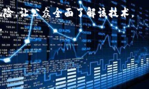   区块链创新新政策全面解读：未来发展的方向与机遇 / 
 guanjianci 区块链政策, 区块链创新, 法规政策, 产业发展 /guanjianci 

区块链技术近年来得到了广泛的关注，不仅因为它背后的比特币等数字货币现象，更因为它所带来的去中心化、透明性和安全性等独特特点，正在逐渐改变着各行各业的运作方式。各国政府对区块链技术的认可也在逐步增强，许多国家相继出台了一系列创新政策以促进区块链技术的发展。本文将对区块链创新的新政策进行详细解读，探讨其对未来产业发展的影响和机遇。此外，我们将探讨区块链创新政策带来的一些相关问题。

1. 区块链政策的重要性与目的
区块链政策的出台首先是在全球范围内对这一新兴技术的普遍认可，特别是其潜在的经济价值和社会效益。各国专注于制定政策，以促进区块链技术的研究和应用，同时也为保护投资者权益、维护市场安全提供必要的法律框架。
政策的目的是多方面的：一方面，通过引导投资和鼓励创新，推动区块链技术在各行各业，尤其是金融、物流、医疗等领域的应用；另一方面，设置标准和规范，避免区块链技术发展过程中可能出现的风险和不当行为，保护消费者和投资者的权益。

2. 近期区块链政策的创新点
近期，各国区块链政策的创新主要集中在多个方面，其中包括资金支持、技术研发、产业合作和国际协作等。
ul
listrong资金支持：/strong一些国家推出了针对区块链相关项目的专项资金，旨在鼓励企业和研究机构进行技术的研发和应用示范。这些资金一般用于支持初创企业、孵化器，以及高校和科研机构的相关研究活动。/li
listrong技术研发：/strong政府与企业、科研机构之间的合作越来越紧密，通过设立联合实验室、研究中心，推动对区块链技术的深入探讨与应用。/li
listrong产业合作：/strong越来越多的地方政府开始重视区块链技术在地方经济转型中的实用性，推出一系列区域性政策，促进不同企业之间的合作，共同探索区块链技术的应用场景。/li
listrong国际协作：/strong区块链的开放性和国际化特性使得各国之间的合作尤为关键，许多国家开始加强与其他国家的在区块链领域的政策沟通，共同制定行业标准。/li
/ul

3. 区块链技术在不同领域的政策应用
区块链具有跨行业的应用潜力，许多国家的政策也逐渐向不同领域扩展。
ul
listrong金融领域：/strong得益于区块链技术的去中心化和透明性，许多国家开始探索数字货币的合法地位及监管框架，以推动金融领域的创新。政策的设计目的在于鼓励合法合规的交易，防范洗钱等金融风险。/li
listrong物流与供应链：/strong在物流领域，区块链技术可以帮助实现信息透明化，通过政策的推动，许多企业开始尝试利用区块链来提高供应链的效率和可追溯性。/li
listrong医疗健康：/strong许多国家开始制定政策，推动区块链在医疗健康领域的应用。例如，区块链可以记录病人的医疗记录，使得多个医疗机构能够安全、顺畅地共享这些信息，同时改善患者对自己医疗数据的控制权。/li
listrong知识产权：/strong针对知识产权相关的区块链应用政策逐渐增多，目的在于利用区块链的不可篡改性，保护创作者的版权及相关权益。/li
/ul

4. 面临的挑战与未来展望
尽管区块链政策不断创新，各国在推动这一技术发展的过程中也面临着不少挑战。
ul
listrong法律框架的不完善：/strong伴随着区块链技术的快速发展，现有的法律框架可能无法完全适应新的需求，导致监管难度加大；/li
listrong技术标准缺失：/strong目前区块链行业正处于发展阶段，缺乏统一的技术标准，使得不同系统之间的兼容性问题突出；/li
listrong人才短缺：/strong区块链技术发展迅速，但相应的专业人才培育仍显不足，制约了技术的进一步推广；/li
listrong公众认知不足：/strong区块链技术仍然对大众陌生，缺乏深度的理解和信任，影响技术的推广和应用。/li
/ul
展望未来，伴随着政策的完善和行业的自我规范，区块链有望在多个领域带来深远的变革，促进新型经济的诞生。

问题一：区块链政策如何影响投资者决策？
区块链政策直接影响投资者的决策，首先是政策的透明性和稳定性。若政府态度明确，对区块链技术持支持态度，意味着该领域将获得更多资金投入，提升市场活跃度，进而吸引投资者关注。反之，若政策不明或频繁变动，投资者可能会对市场信心不足，从而降低投资意愿。
其次，良好的政策环境可以为投资者提供保护。例如，政策能够明确区块链企业的合规性标准，帮助投资者判断一家公司是否值得投资。同时，政策支持下的区块链项目更容易获得资助，这也表明这些项目在市场上的竞争力更强，吸引投资者关注。
此外，政策也会影响产业链的上下游。例如，若政策鼓励某种新型应用的落地，那么在这个领域内工作的企业都可能因此受益，从而影响投资者对相关公司的看法。

问题二：在区块链政策中如何平衡创新与监管？
创新与监管在区块链政策中是一个永恒的主题，二者的平衡至关重要。若过度监管，可能会束缚创新，使得创业公司难以立足；而过于放松的监管又可能导致行业的混乱和风险的加剧。因此，如何在这两者之间找到恰当的平衡点是政策制定者面临的重要挑战。
首先，政策制定者需深刻理解区块链的技术特性和行业潜在的风险，基于风险评估的结果制定相应的监管措施。监管策略应具备弹性，以应对技术变化带来的新情况。
其次，加强与行业的沟通，建立起政策制定者与区块链企业之间的合作机制。通过听取行业内不同参与者的意见和建议，确保政策符合行业发展的现实需求。同时，也能对不良行为进行预警，确保投资者的权益得到有效保护。

问题三：区块链技术的发展是否会引起传统行业的不安？
区块链技术的迅猛发展不可避免地对传统行业带来一定压力。特别是在金融、物流等行业，区块链通过去中心化的模式对传统的商业模式提出了挑战。许多传统企业可能担心自己的核心市场被新兴的区块链企业所侵蚀，这种担忧在某种程度上可能导致行业的抵触情绪。
为了应对这种不安，传统行业可以借助区块链技术进行自我变革。例如，传统金融机构可通过链上技术提升交易透明度和效率，进而提升用户体验；物流企业则可以通过使用区块链技术实现实时追踪，降低运营成本。
此外，政策的引导也能为传统行业注入信心。政府如果能通过相应的政策促进传统行业与区块链技术的融合，协助传统企业转型，便能够有效缓解行业的不安。

问题四：如何提升公众对区块链政策的理解与支持？
提升公众对区块链政策的理解与支持是一个系统工程，涉及到多方面的努力。首先，政府应加强宣传，通过多种渠道如社交媒体、官方公告、研讨会等向公众阐明区块链技术的基本概念、优势以及潜在风险，让公众全面了解该技术。
其次，加大对区块链技术教育的投入，特别是在教育体系中加入相关课程，帮助年轻一代更早地认识和理解区块链。此外，鼓励各大高校及研究机构与企业合作，针对区块链推出更多实践性课程和活动。
同时，政府也应建立反馈和参与机制，让公众在政策制定过程中有发言权，增强政策的透明度和可信度。这不仅能提高公众对政策的支持率，还能促进行业的良性发展。

通过对区块链政策的深入分析，可以看出，这一领域的发展前景广阔，但同时也面临诸多挑战。希望通过政策的引导和行业的努力，能够为区块链技术的发展创造更加良好的环境。