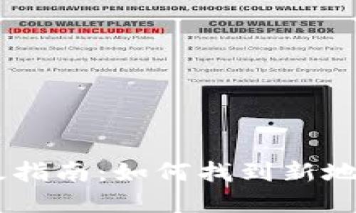  imToken钱包升级指南：如何找到新地址并保障资产安全