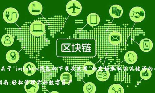 根据您的请求，这里是一个关于“imtoken钱包的下载及使用”的友好和相关关键词的示例。以下是格式化的内容：

imToken钱包下载与使用指南：轻松管理你的数字资产