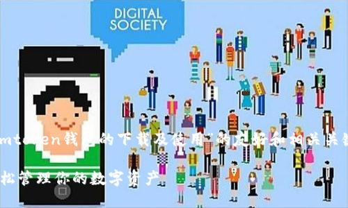 根据您的请求，这里是一个关于“imtoken钱包的下载及使用”的友好和相关关键词的示例。以下是格式化的内容：

imToken钱包下载与使用指南：轻松管理你的数字资产