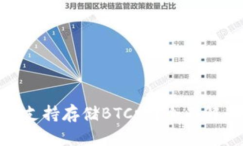imToken钱包支持存储BTC吗？全面解读与使用指南