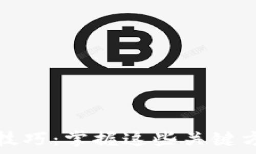   
区块链勾画技巧：掌握这些关键方法助力成功