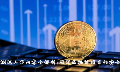 区块链测试工作内容全解析：确保区块链项目的安全与稳定