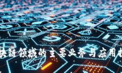 区块链领域的主要业务与