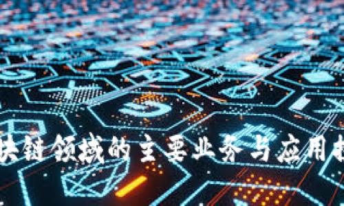 区块链领域的主要业务与应用探索