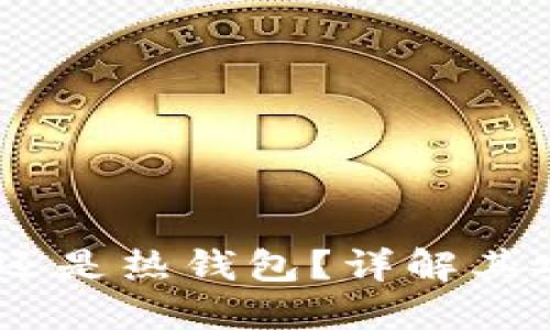 ImToken：冷钱包还是热钱包？详解其安全性与使用场景