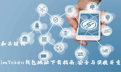 和关键词


imToken钱包地址下载指南：安全与便捷并重