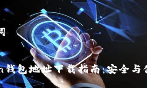 和关键词


imToken钱包地址下载指南：安全与便捷并重