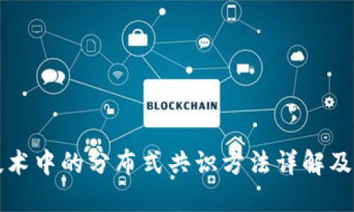 区块链技术中的分布式共识方法详解及应用探讨