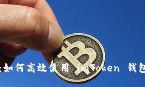 小白必看：如何高效使用 imToken 钱包入门指南