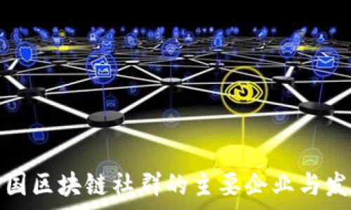   
探索泰国区块链社群的主要企业与发展趋势