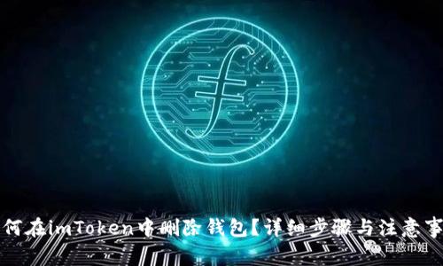 如何在imToken中删除钱包？详细步骤与注意事项