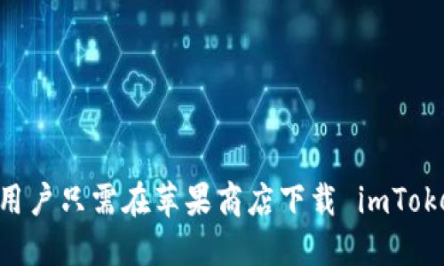 思考一个推广的


  imToken苹果官方下载 - 安全便捷的数字资产钱包推荐 / 
 guanjianci imToken, 数字资产钱包, 苹果下载, 加密货币 /guanjianci 
```

围绕的详细介绍

在当今数字经济时代，数字资产的管理变得越来越重要。随着加密货币的兴起，越来越多的人开始关注如何安全地存储、管理和交易这些资产。imToken 是一款备受信赖的数字资产钱包，专为满足现代用户对安全性和易用性的需求而开发。在这篇文章中，我们将详细介绍 imToken 苹果版的下载、功能、使用方法以及用户体验等方面。希望能够帮助用户充分认识并掌握这款钱包的使用。

一、什么是 imToken？

imToken 是一款支持多种主流数字货币的钱包应用程序。其核心功能包括数字资产的存储、交易、管理和转账等。通过 imToken，用户可以轻松地管理自己的数字资产，无论是日常的交易还是长期的投资。这款钱包的设计理念是为了一站式解决用户在数字资产管理中的各种需求。

二、imToken 的主要功能

1. **多币种支持**：imToken 支持比特币、以太坊、USDT 等多种主流加密货币，用户可以在同一平台管理多种数字资产。

2. **去中心化交易所（DEX）**：imToken 集成了去中心化交易所功能，用户可以直接在钱包中进行数字资产交易，而无需将资产转移到其他平台，增加了安全性。

3. **安全机制**：imToken 采用了多重安全机制，包括私钥本地存储和多重签名技术，确保用户资产的安全性。个人私钥不被上传至任何服务器，这意味着即使是开发者也无法访问用户的资产。

4. **用户友好的界面**：imToken 拥有简洁直观的用户界面，让初学者也可以轻松上手。用户可通过简单的几步完成资产的转账、接收和交易。

5. **资产管理**：用户可以方便地查看和管理其资产，全方位掌控自己的数字财富。

三、如何从苹果商店下载 imToken？

下载 imToken 的过程非常简单，用户只需按照以下步骤操作：

1. 打开苹果手机上的 App Store。 

2. 在搜索框中输入“imToken”，点击搜索。

3. 在搜索结果中找到 imToken，点击进入应用详情页。

4. 点击“获取”按钮进行下载，系统会提示输入 Apple ID 密码或使用指纹/面容 ID 认证。

5. 下载完成后，返回主屏幕即可找到 imToken 应用，点击图标启动。

想要使用 imToken，用户需要创建或导入一个钱包。创建新钱包时，系统会提示用户生成助记词并妥善保存。助记词是恢复钱包的唯一凭证，丢失后无法找回资产。

四、使用 imToken 的步骤

1. **创建新钱包**：打开 imToken，选择“创建钱包”。按照提示生成一组助记词，并确认无误后按照要求保存下来。

2. **导入钱包**：如果用户已经拥有 imToken 钱包，可以选择“导入钱包”选项，输入助记词进行导入。

3. **资产转账**：在主界面中选择要转账的币种，输入接收方地址和转账金额，确认无误后提交。

4. **查看资产**：用户可以在主界面直接查看其各类资产的总值以及各币种的详细信息。

通过 imToken，用户可以方便地在不同币种之间进行转换，支持的币种数量不断增加，满足用户的多元需求。

五、imToken 常见问题解答

为了帮助用户更好地理解和使用 imToken，我们总结了以下几个常见问题，并进行详细解答。

问题一：如何确保自己钱包的安全？

确保钱包的安全是保护数字资产的最重要环节。以下是一些保障钱包安全的建议：

1. **妥善保管助记词**：助记词是恢复钱包的唯一凭证，切勿随意分享或存放在不安全的地方。可以考虑将其写下并保存在安全的地方，或使用密码管理器。

2. **启用双重认证**：一些平台提供双重认证的选项，用户可以在设置中启用以增加账户的安全性。

3. **保持设备安全**：定期更新手机的操作系统和应用程序，确保设备没有病毒和恶意软件，避免使用公共 Wi-Fi 进行敏感操作。

4. **定期备份**：用户可以定期备份钱包数据，以防设备损坏或丢失造成资产损失。

问题二：imToken 支持什么样的资产和币种？

imToken 支持的资产种类繁多，用户可以在官方平台或应用中查看当前支持的币种列表。主要包括：

1. **比特币（BTC）**：全球第一个数字货币，现今仍是市值最高的加密资产。

2. **以太坊（ETH）**：第二大加密货币平台，支持智能合约和去中心化应用（DApp）。

3. **USDT**：为稳定币，以美元为基础，广泛用于交易所交易。

4. **ERC20 代币**：支持各类基于以太坊的代币，用户可以在 imToken 中轻松管理这些资产。

用户可以随时在 imToken 中检查和更新支持的币种，方便进行资产管理和交易。

问题三：使用 imToken 存在的风险是什么？

尽管 imToken 提供了高水平的安全保障，用户在使用过程中仍需谨慎。可能存在的风险包括：

1. **市场风险**：数字货币市场价格波动较大，投资前需评估自身的风险承受能力。

2. **钓鱼攻击**：用户需警惕网络钓鱼攻击，始终确保访问的链接和网站是官方渠道。

3. **设备丢失或损坏**：如果未妥善保管助记词，设备丢失时可能造成资产丢失。确保定期备份钱包以防意外情况。

4. **技术故障**：虽然 imToken 在技术上不断，但任何软件都有可能出现故障，用户应保持警惕并定期查看资产。

问题四：imToken 和其他数字资产钱包的对比

imToken 作为一款数字资产钱包，与其他钱包比较有其独特优势，主要体现在以下几个方面：

1. **使用便捷**：imToken 拥有直观的用户界面，使新手用户也能快速理解并使用其功能，与其他复杂的钱包形成鲜明对比。

2. **多币种支持**：imToken 支持多种主流币种和 ERC20 代币，其他钱包可能只支持有限的数字资产，使用不便。

3. **高安全性**：imToken 的私钥本地存储和多重安全机制确保用户的资产安全，而某些在线钱包由于需要上传密钥，存在较大安全隐患。

4. **去中心化交易**：imToken 集成去中心化交易所功能，为用户提供更灵活的交易选项，而许多其他钱包尚未实现这样的功能。

总结

作为一款受到广泛欢迎的数字资产钱包，imToken 在安全性、易用性和多功能性上都具有明显优势。无论是新手还是资深用户，imToken 都能满足他们对数字资产管理的需求。用户只需在苹果商店下载 imToken，便可轻松开启数字资产的管理之旅。我们推荐用户遵循安全建议，妥善保管钱包信息，以保障其资产的安全。