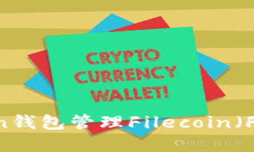  如何使用imToken钱包管理Filecoin（FIL）资产：完整指南