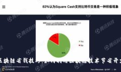 区块链省钱技巧：如何利