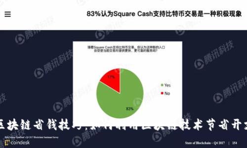 区块链省钱技巧：如何利用区块链技术节省开支