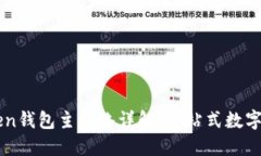 ### imToken钱包主网络详解：