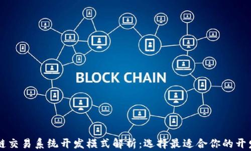 
区块链交易系统开发模式解析：选择最适合你的开发方式