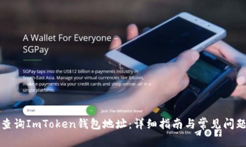 如何查询ImToken钱包地址：详细指南与常见问题解答