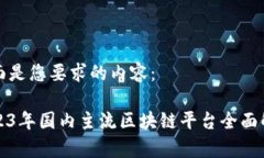 下面是您要求的内容：2