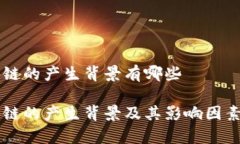 区块链的产生背景有哪些