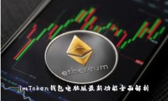 imToken钱包电脑版最新功能