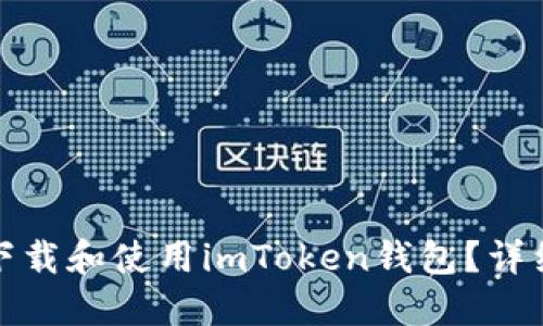 如何在中国内地下载和使用imToken钱包？详细指南与实用技巧