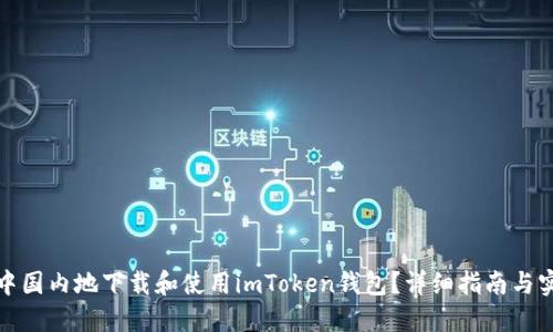 如何在中国内地下载和使用imToken钱包？详细指南与实用技巧